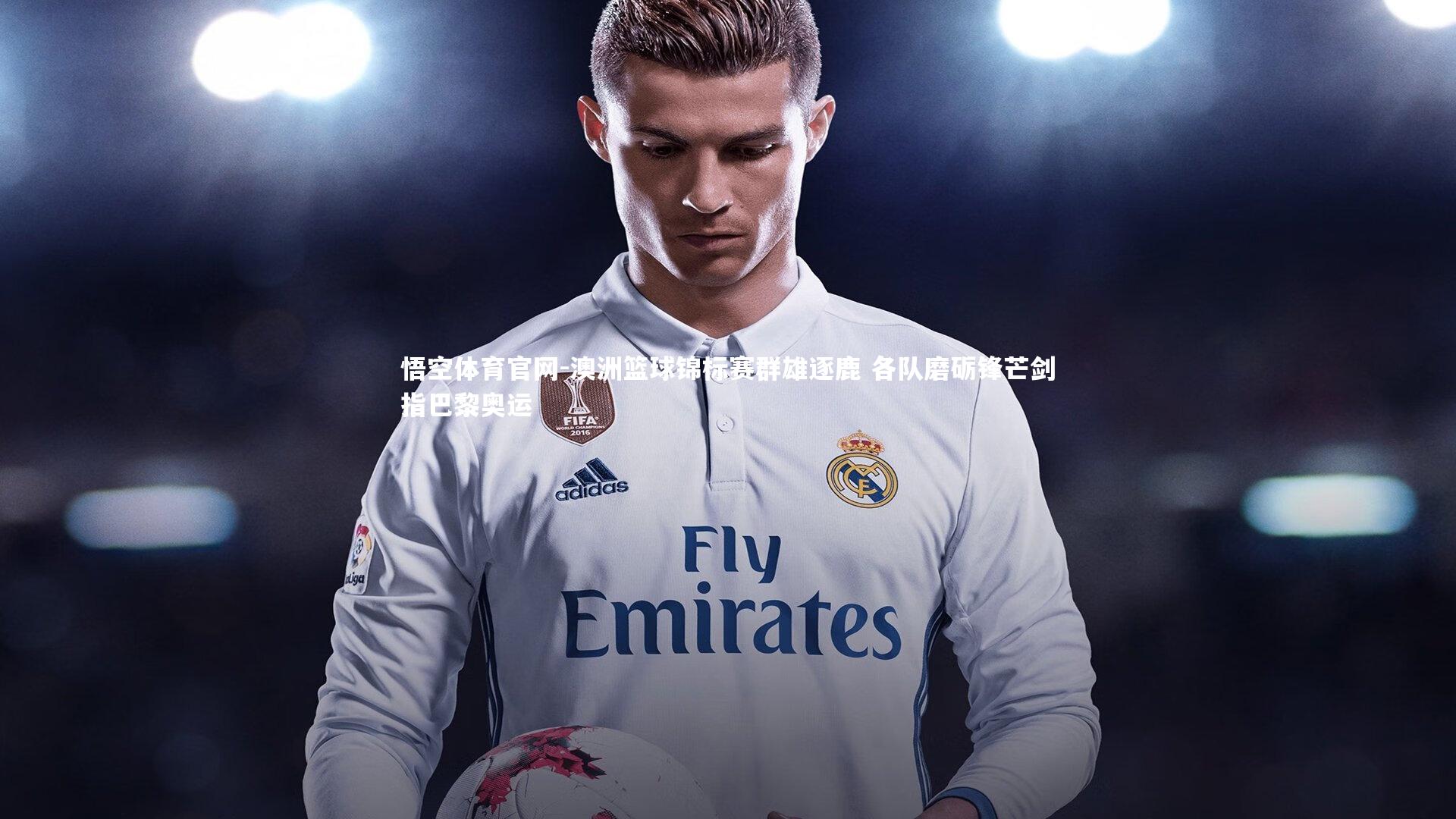 澳洲篮球锦标赛群雄逐鹿 各队磨砺锋芒剑指巴黎奥运