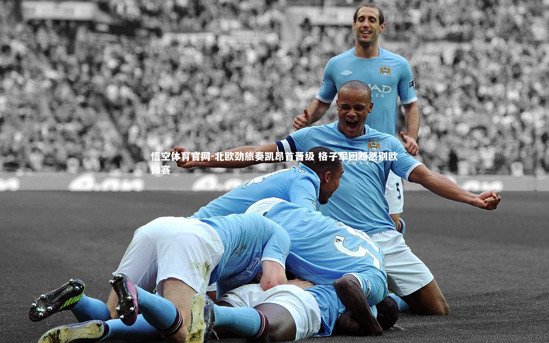 悟空体育官网-北欧劲旅奏凯昂首晋级 格子军团黯然别欧锦赛