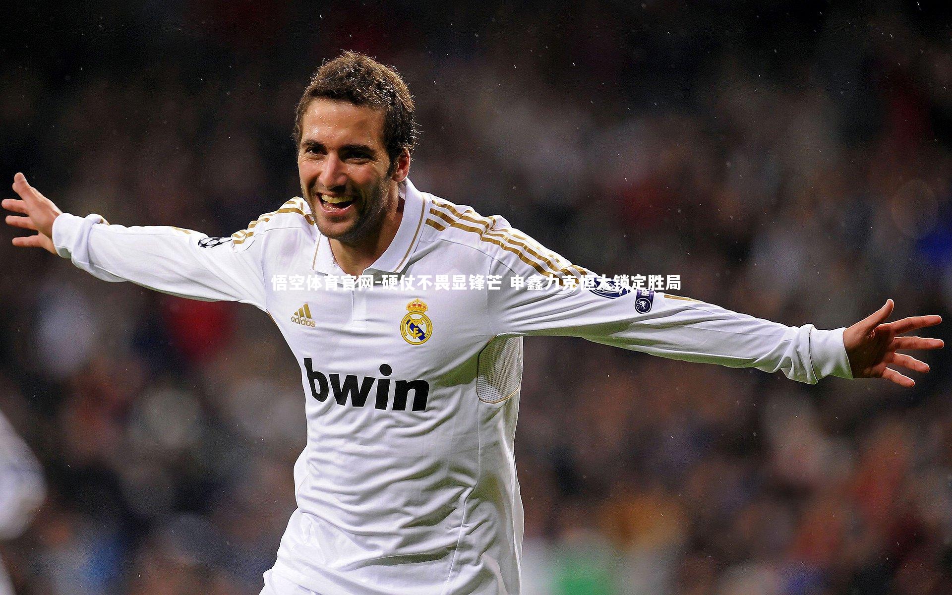 悟空体育官网-硬仗不畏显锋芒 申鑫力克恒大锁定胜局