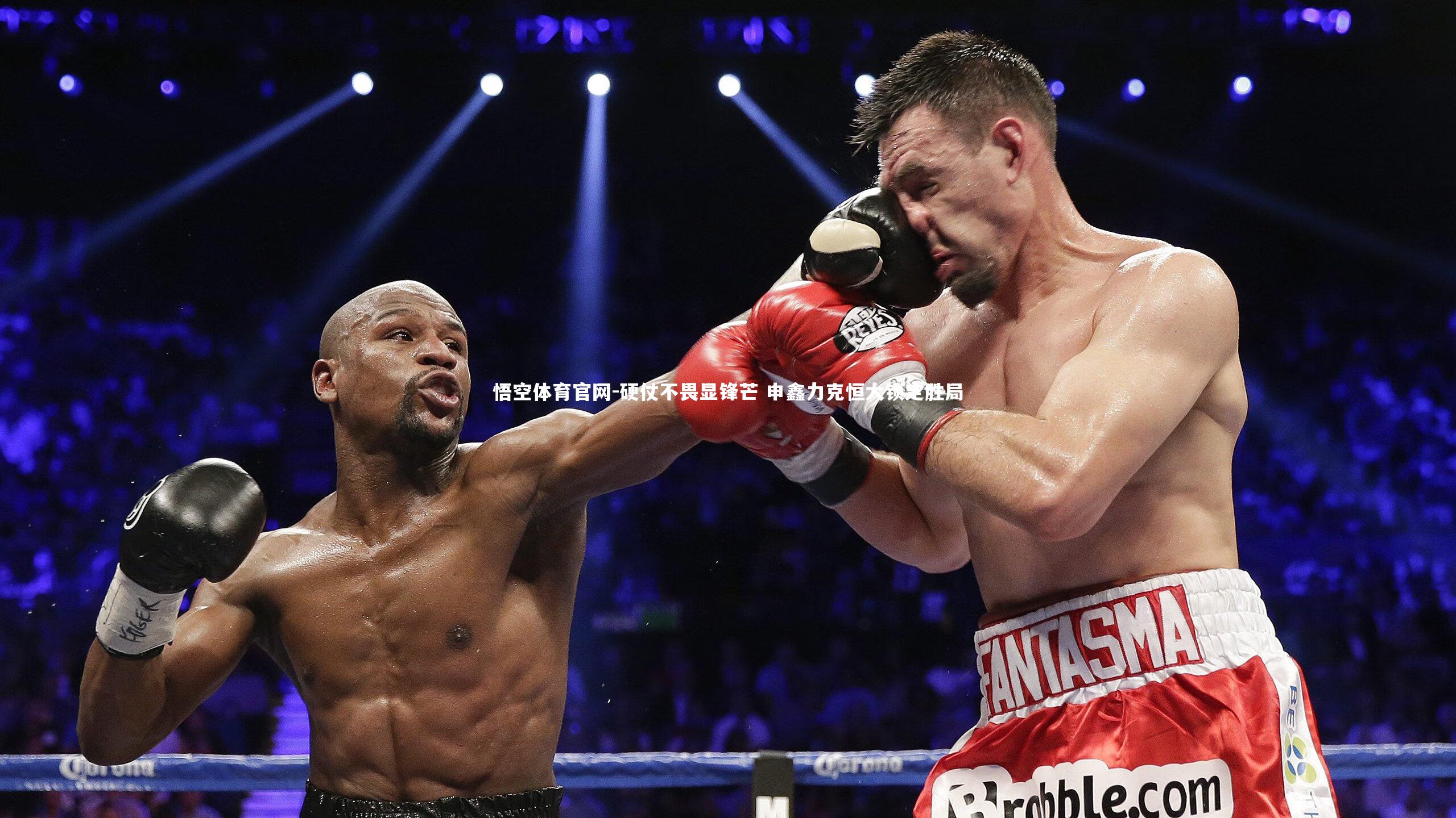 硬仗不畏显锋芒 申鑫力克恒大锁定胜局