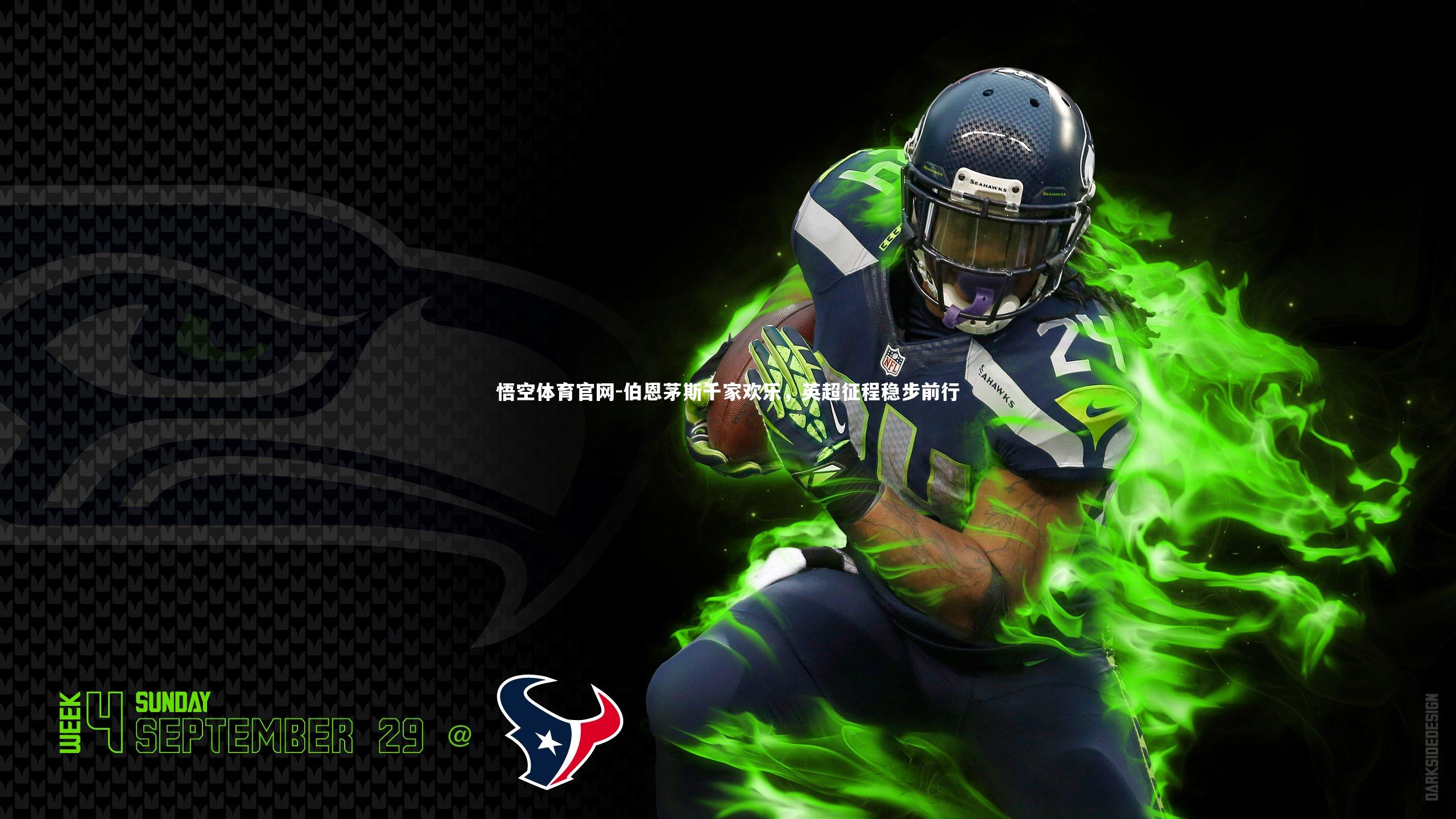 悟空体育官网-伯恩茅斯千家欢乐，英超征程稳步前行