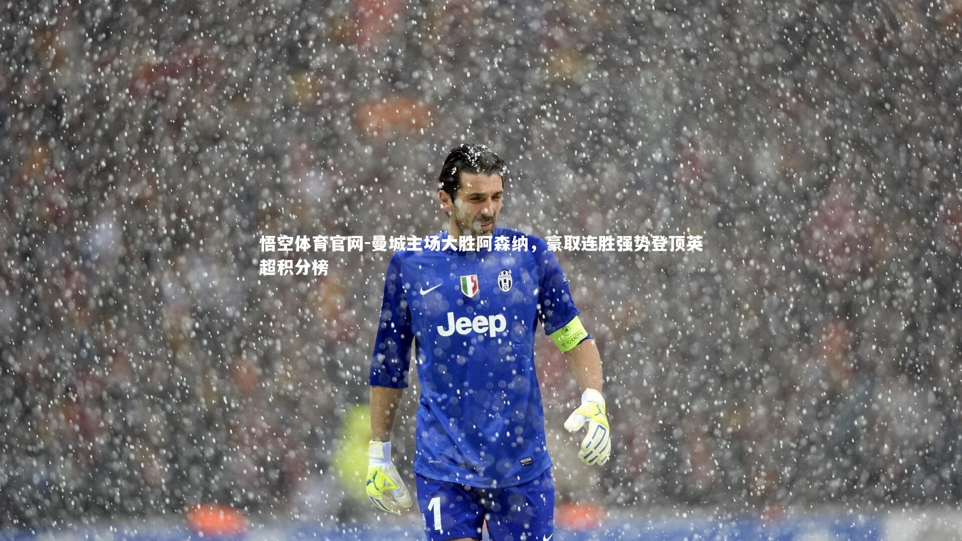 曼城主场大胜阿森纳，豪取连胜强势登顶英超积分榜