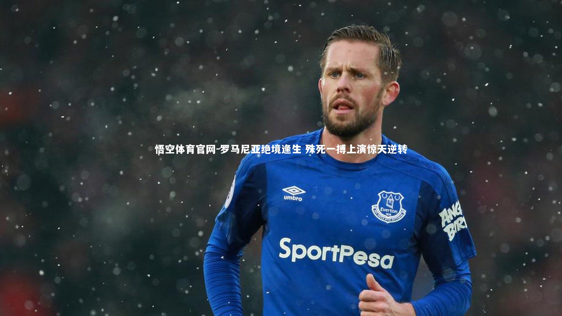 罗马尼亚绝境逢生 殊死一搏上演惊天逆转