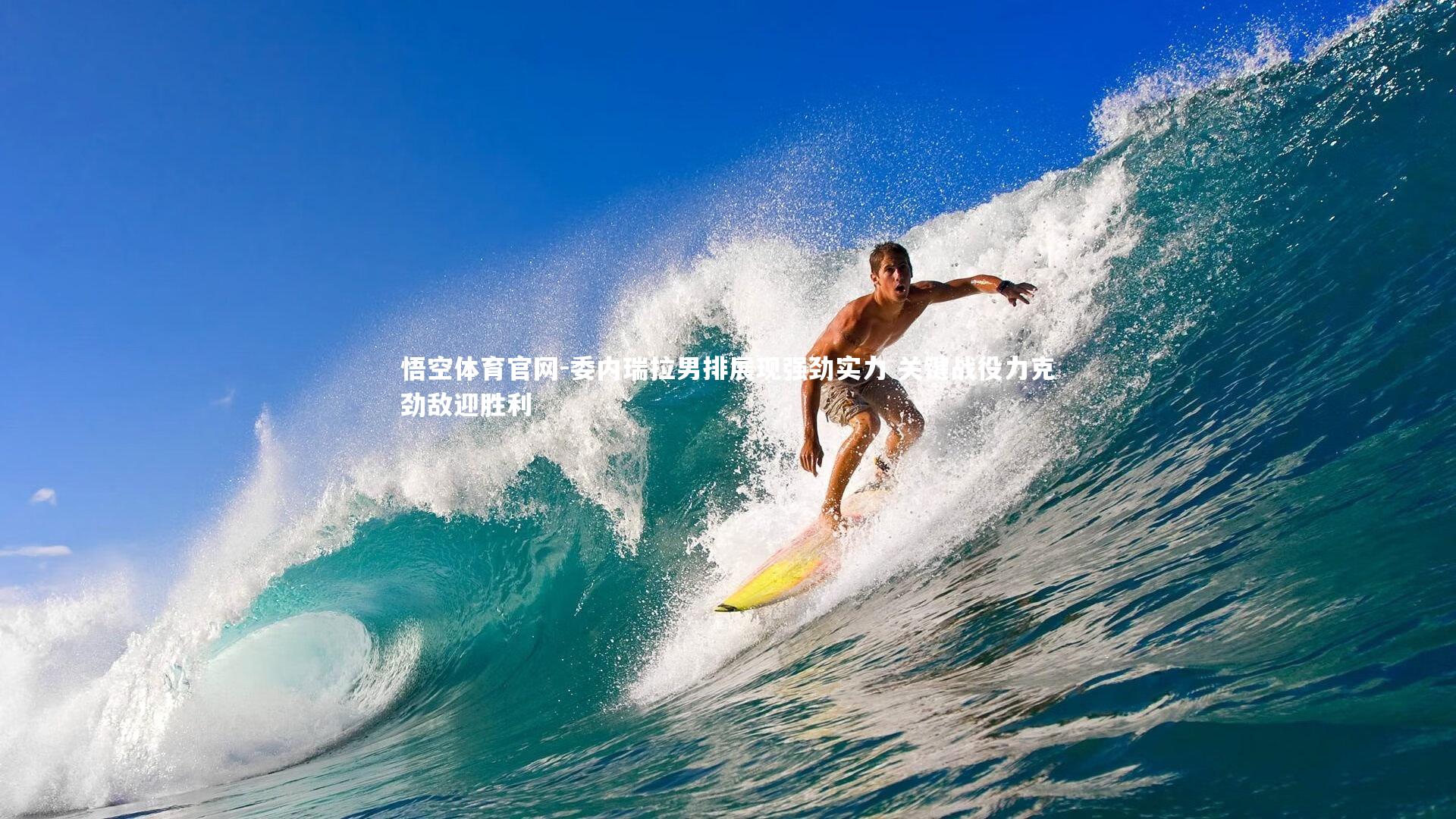 悟空体育官网-委内瑞拉男排展现强劲实力 关键战役力克劲敌迎胜利