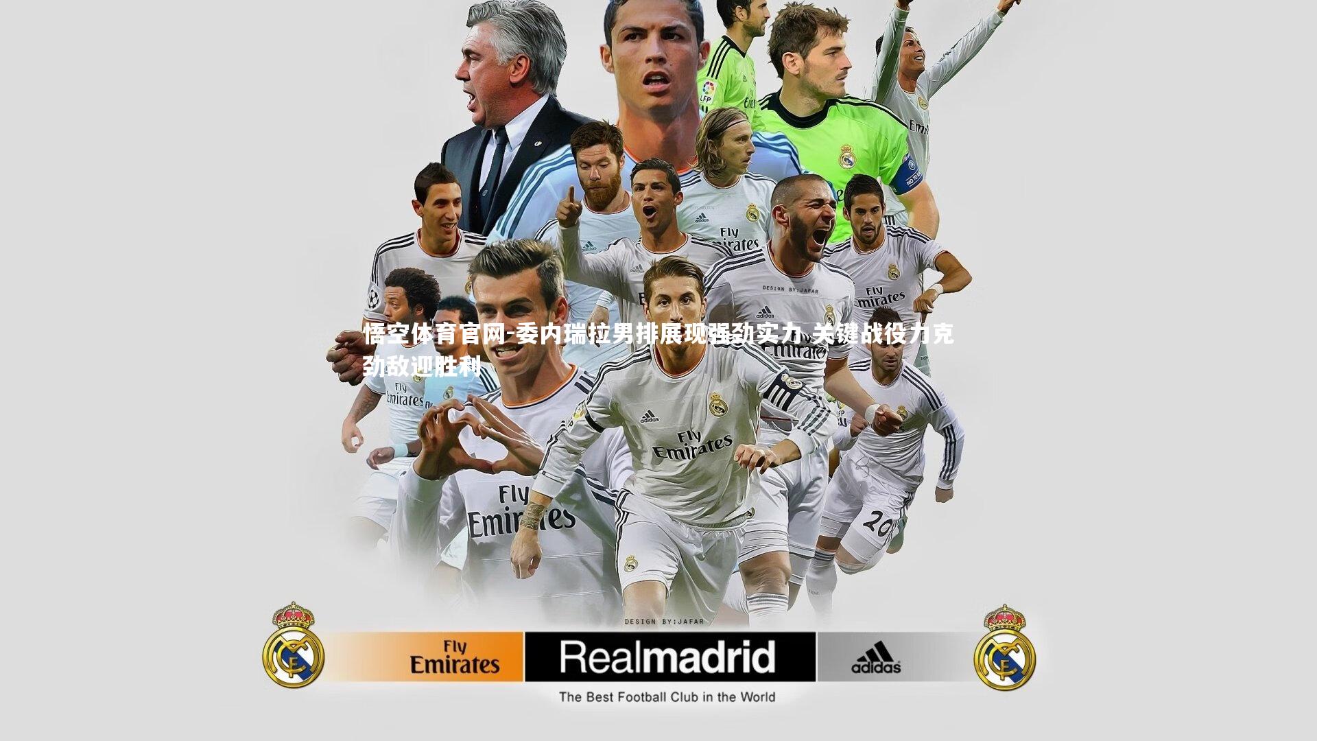 委内瑞拉男排展现强劲实力 关键战役力克劲敌迎胜利