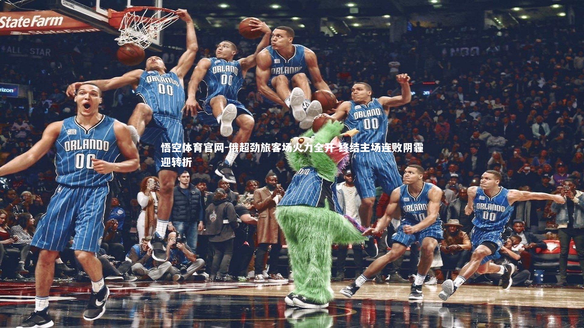 俄超劲旅客场火力全开 终结主场连败阴霾迎转折