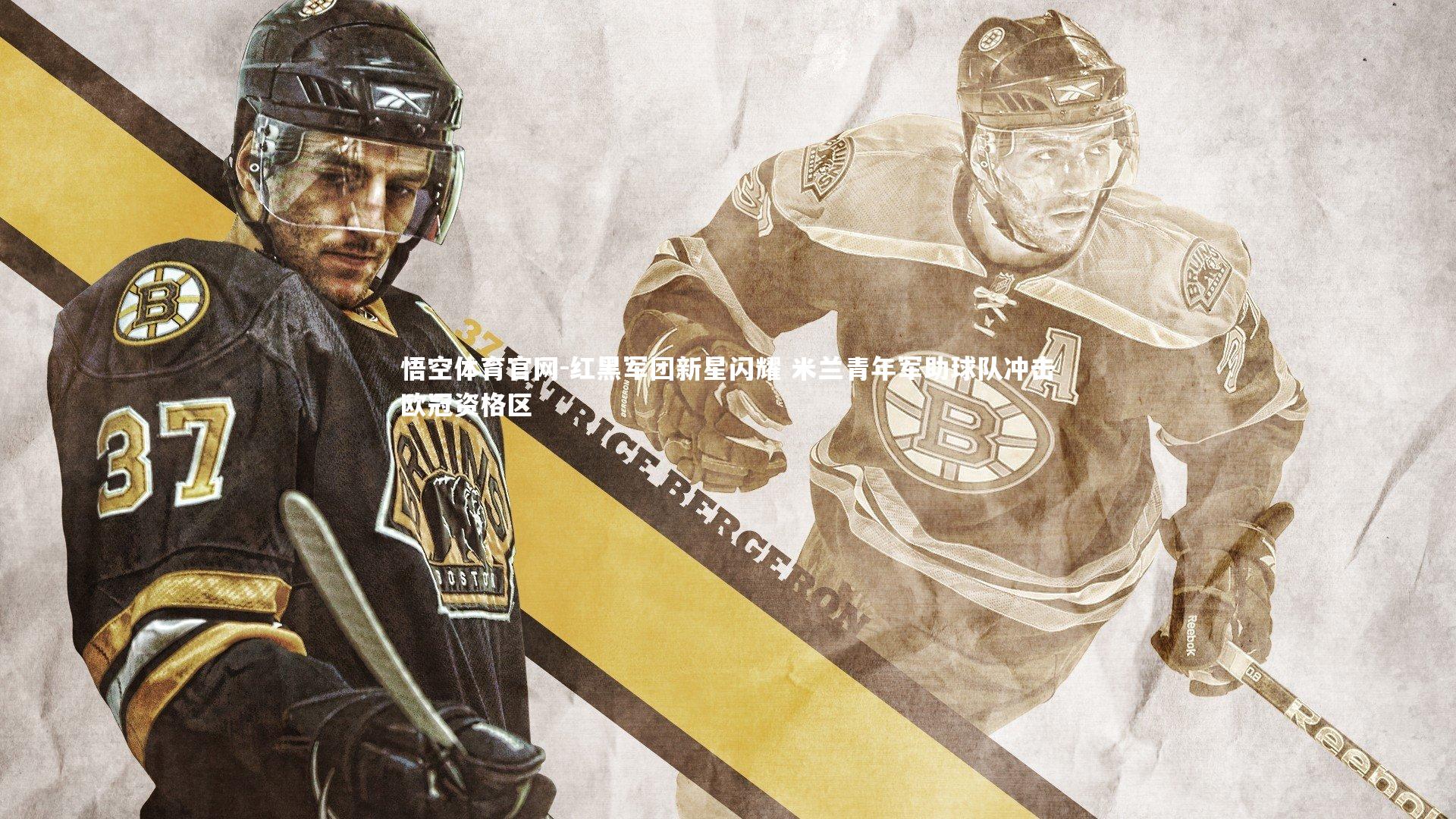 红黑军团新星闪耀 米兰青年军助球队冲击欧冠资格区