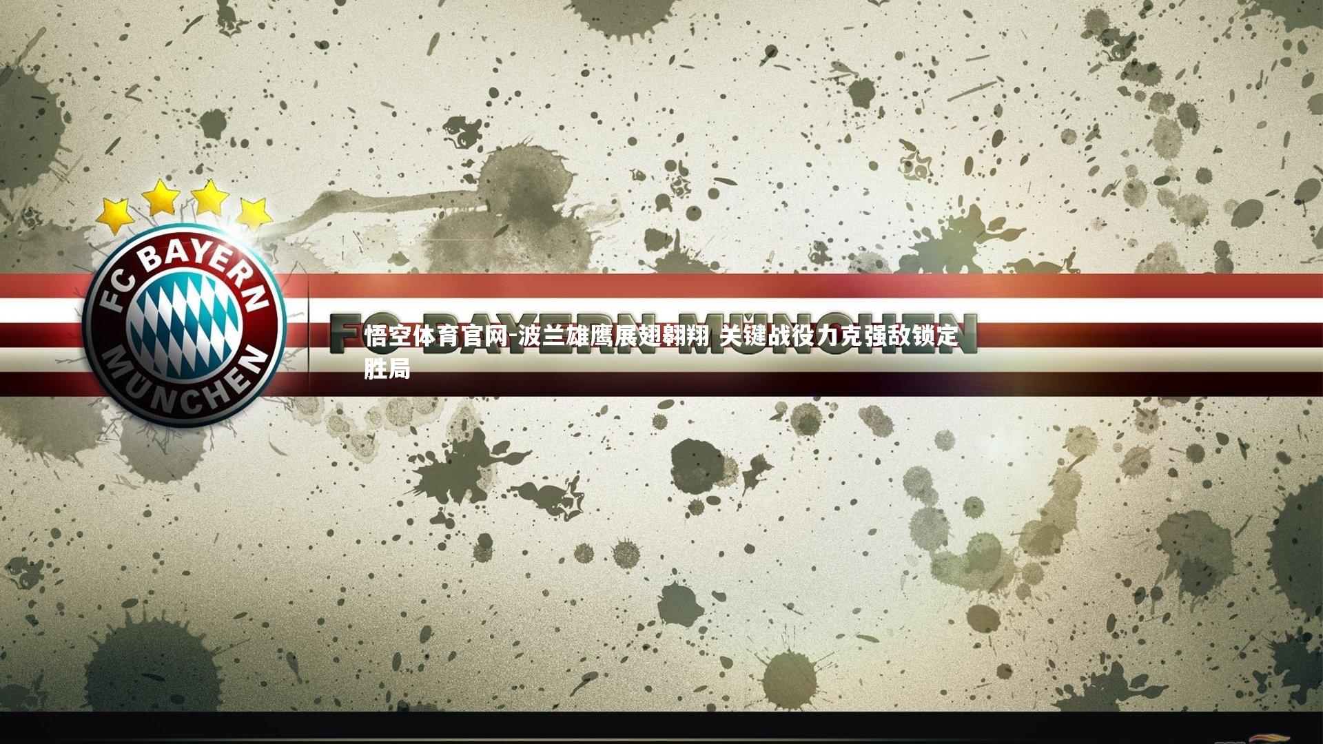 波兰雄鹰展翅翱翔 关键战役力克强敌锁定胜局