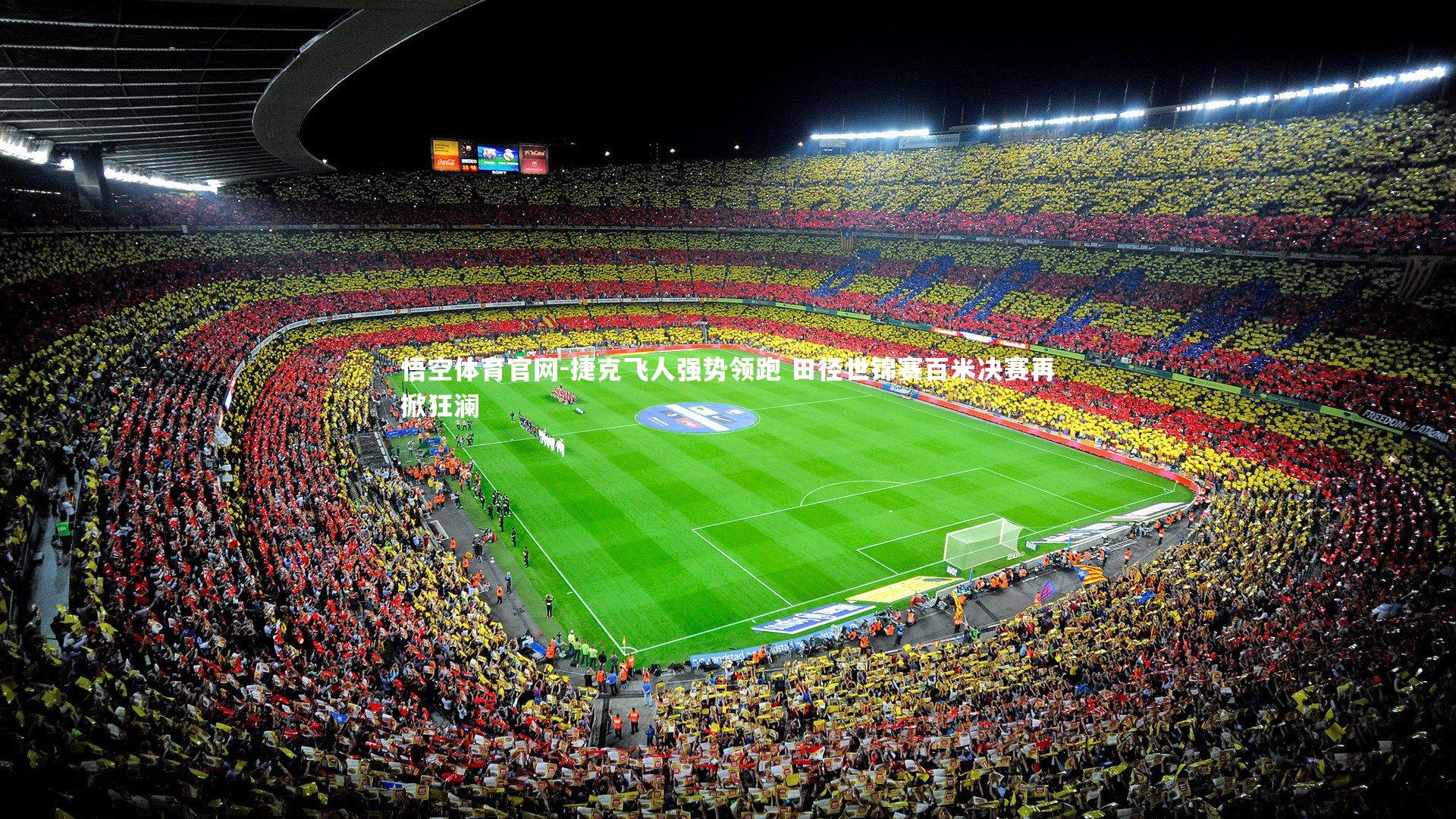 捷克飞人强势领跑 田径世锦赛百米决赛再掀狂澜