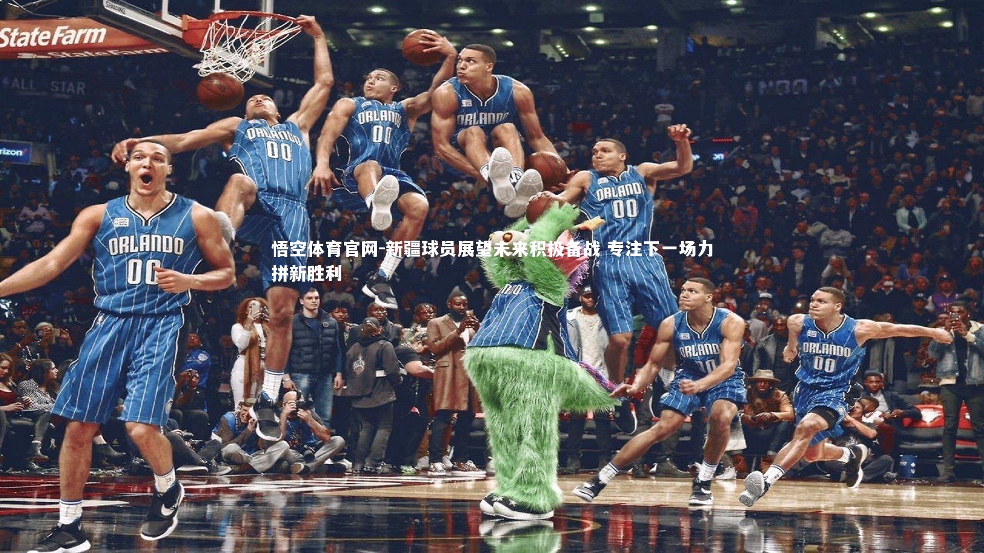 新疆球员展望未来积极备战 专注下一场力拼新胜利