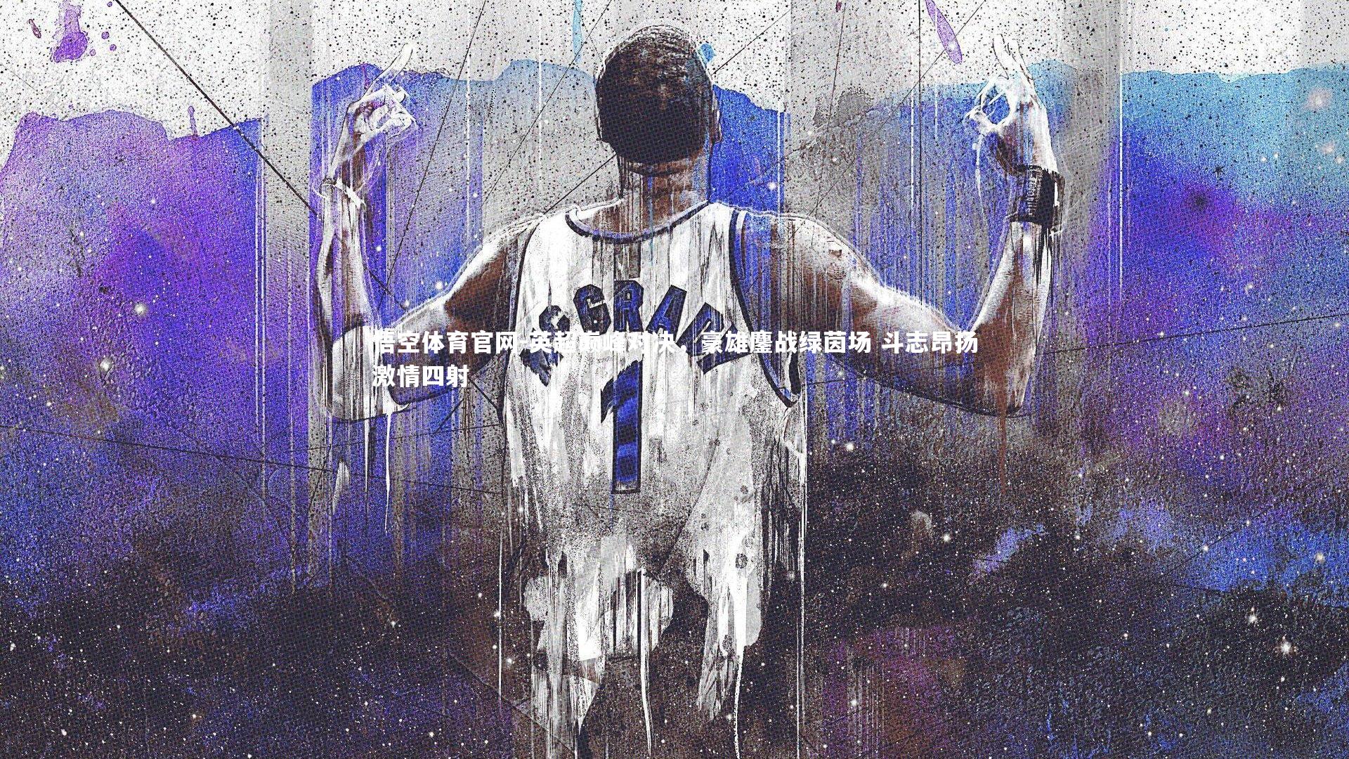 悟空体育官网-英超巅峰对决，豪雄鏖战绿茵场 斗志昂扬激情四射