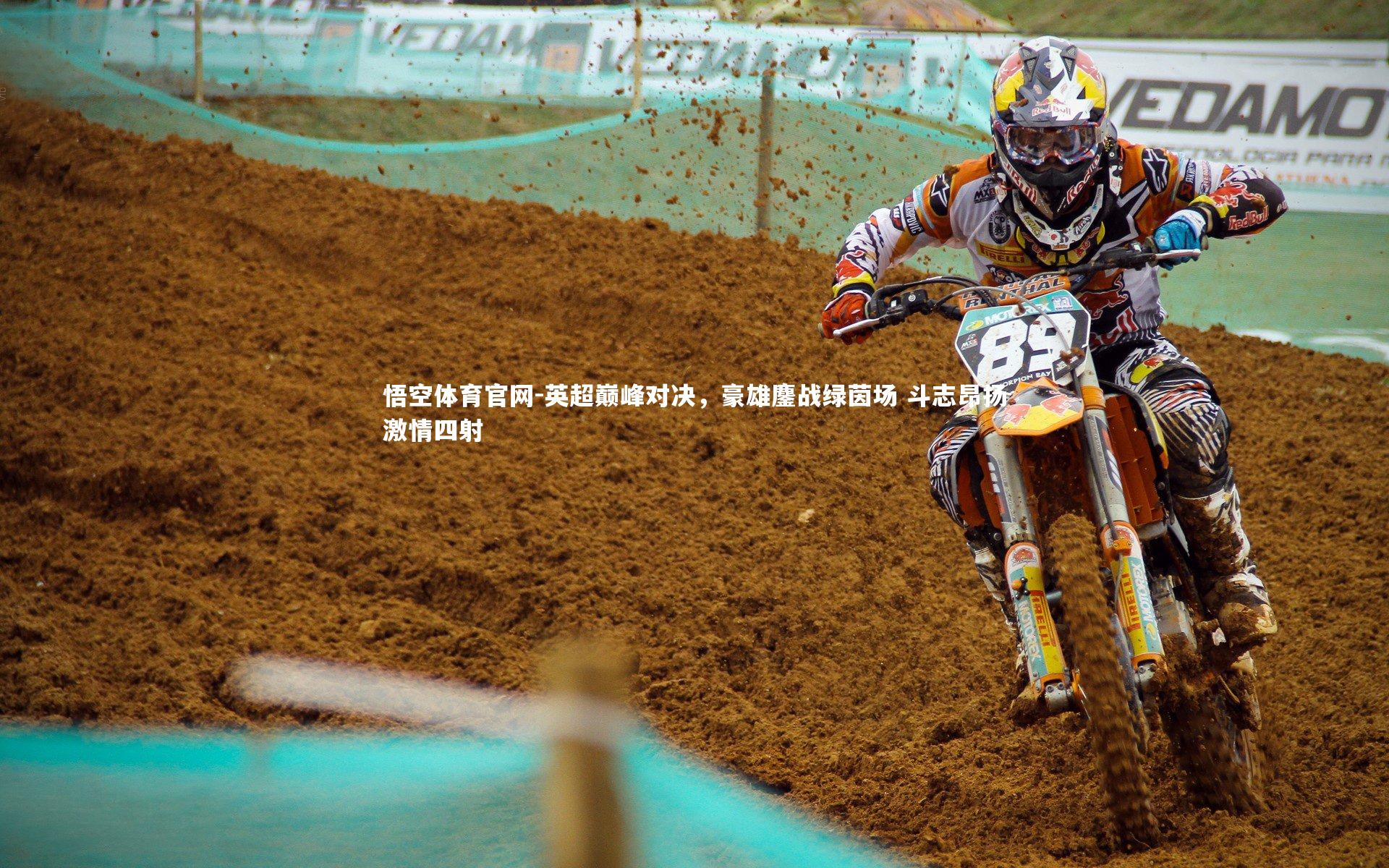 英超巅峰对决，豪雄鏖战绿茵场 斗志昂扬激情四射