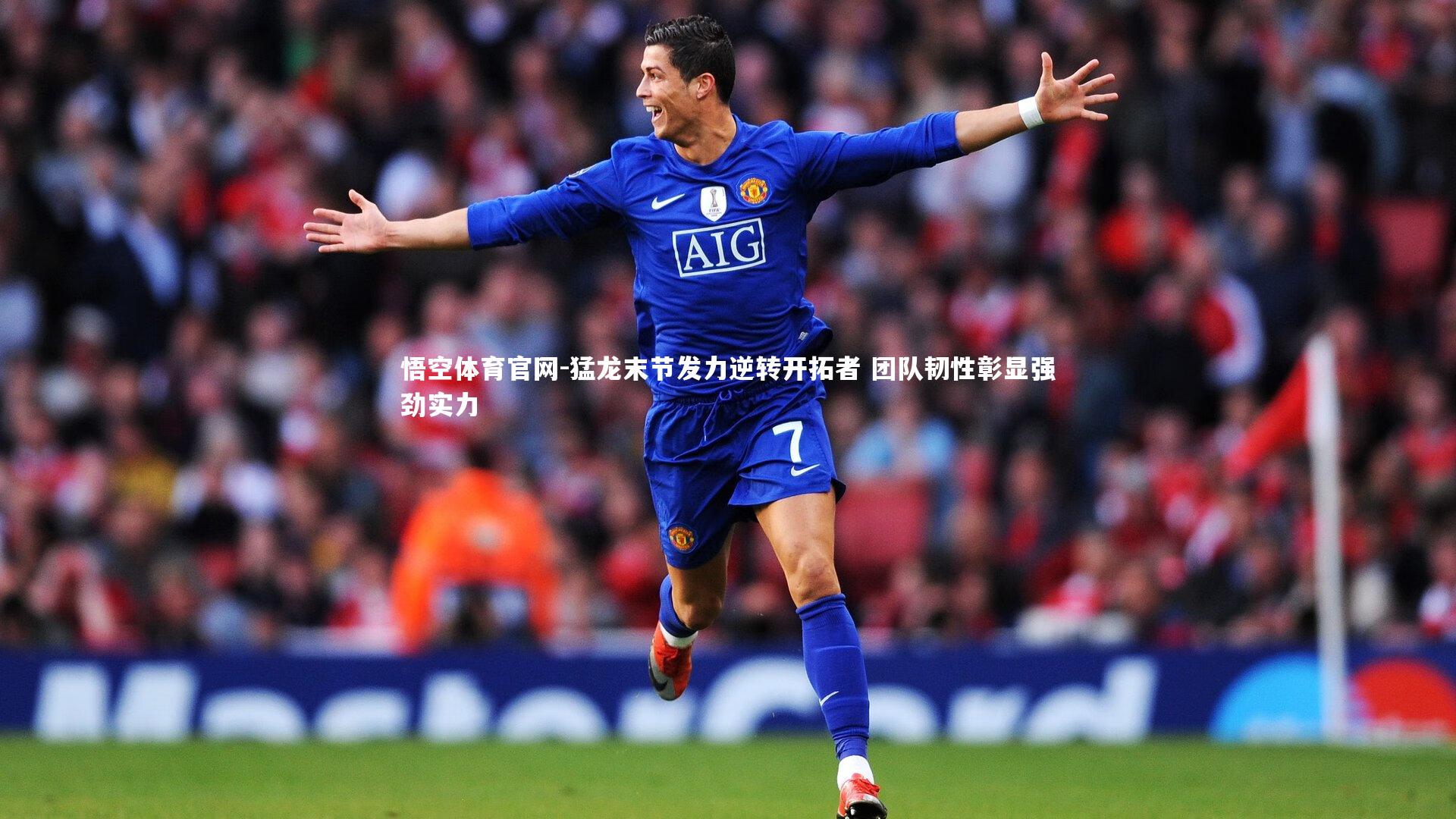 悟空体育官网-猛龙末节发力逆转开拓者 团队韧性彰显强劲实力