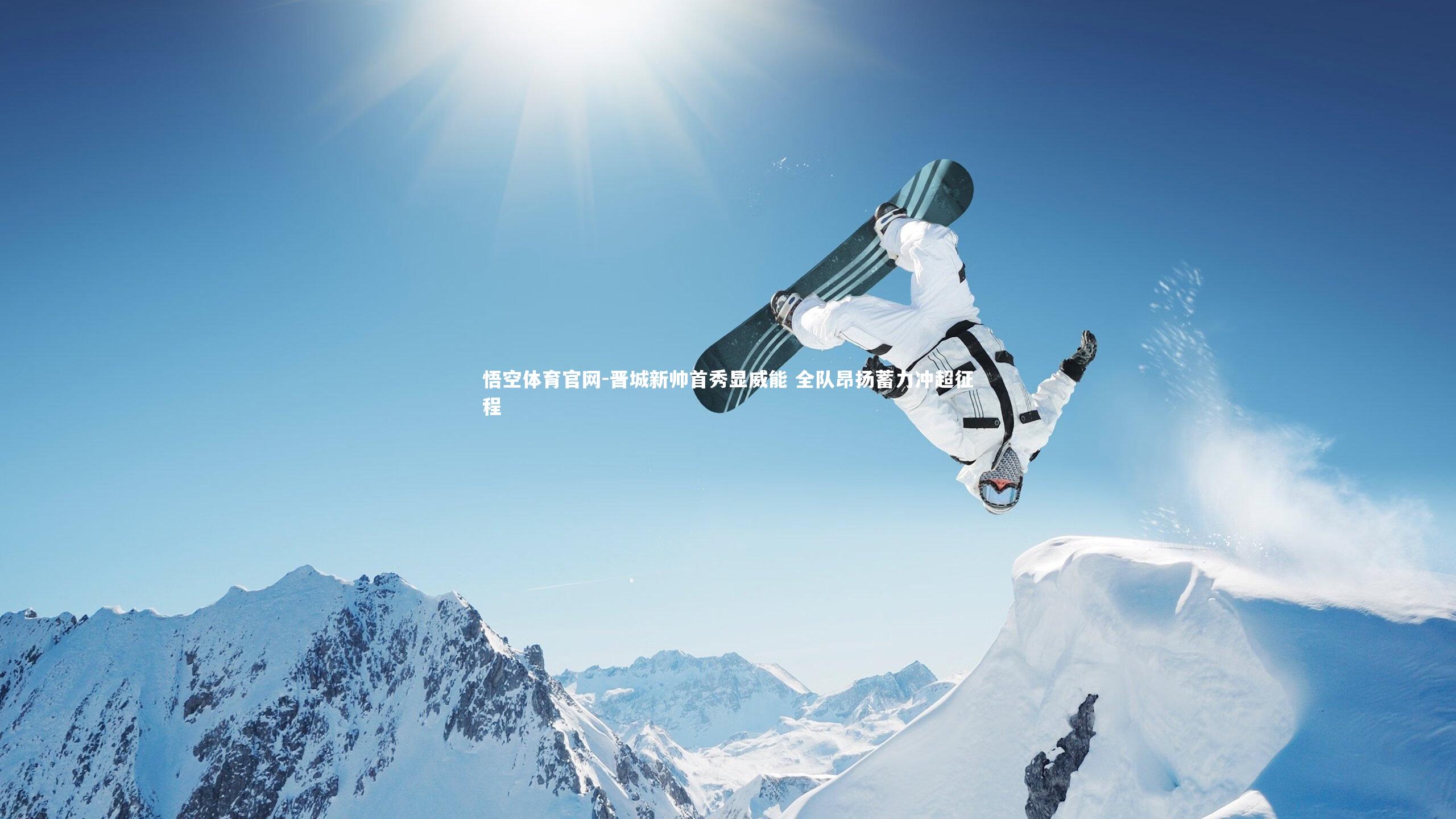 悟空体育官网-晋城新帅首秀显威能 全队昂扬蓄力冲超征程