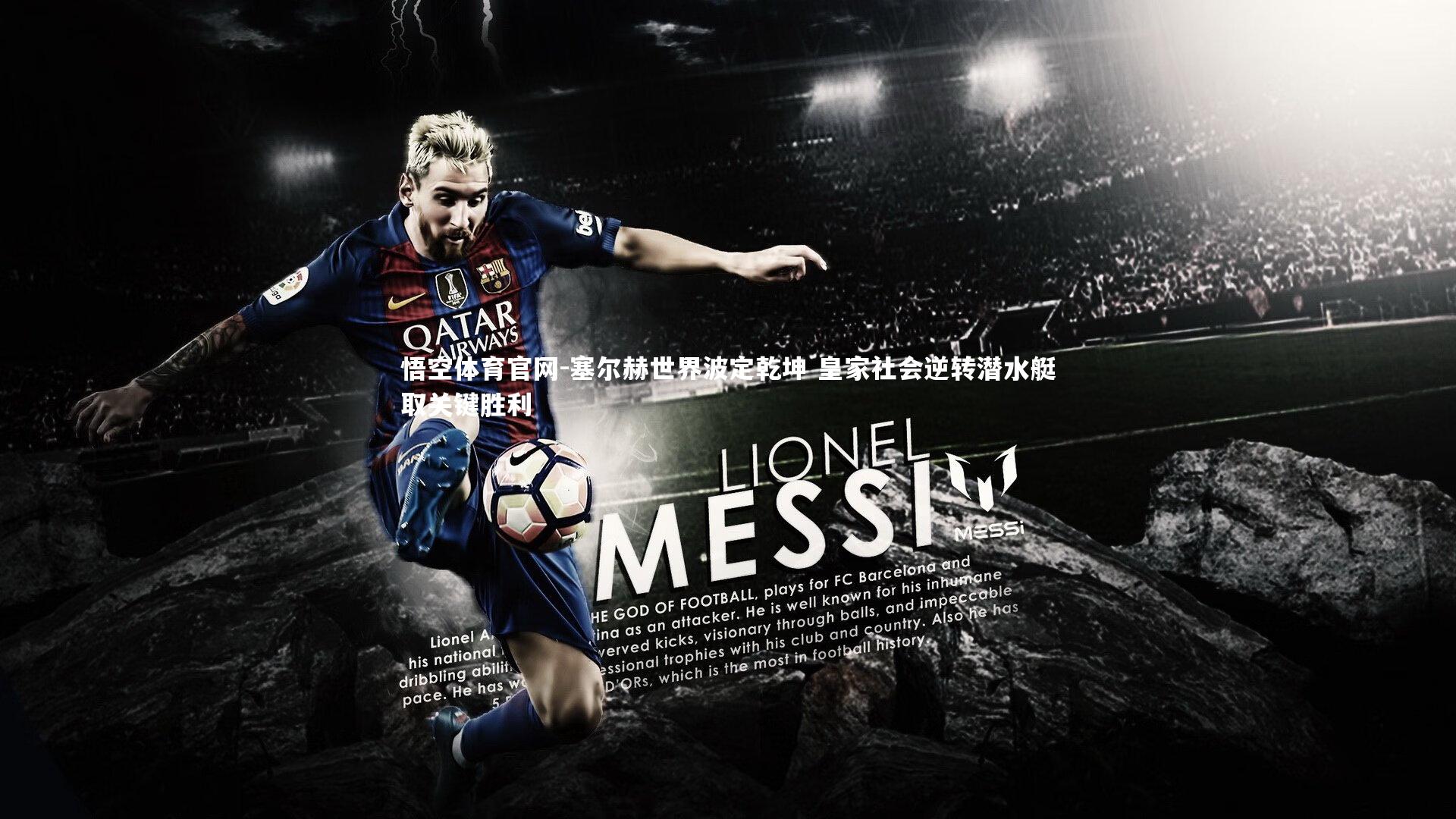 塞尔赫世界波定乾坤 皇家社会逆转潜水艇取关键胜利