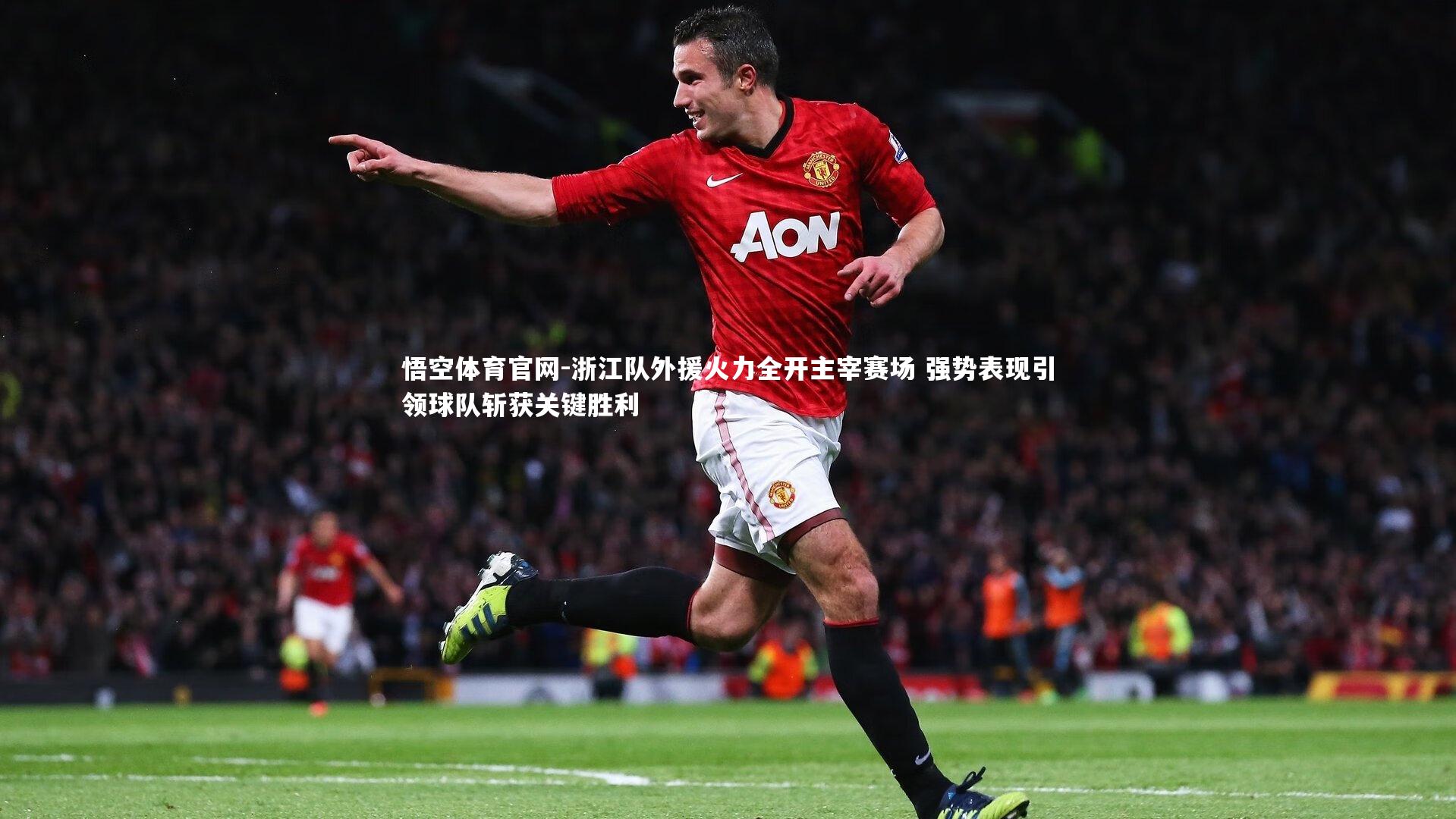 悟空体育官网-浙江队外援火力全开主宰赛场 强势表现引领球队斩获关键胜利