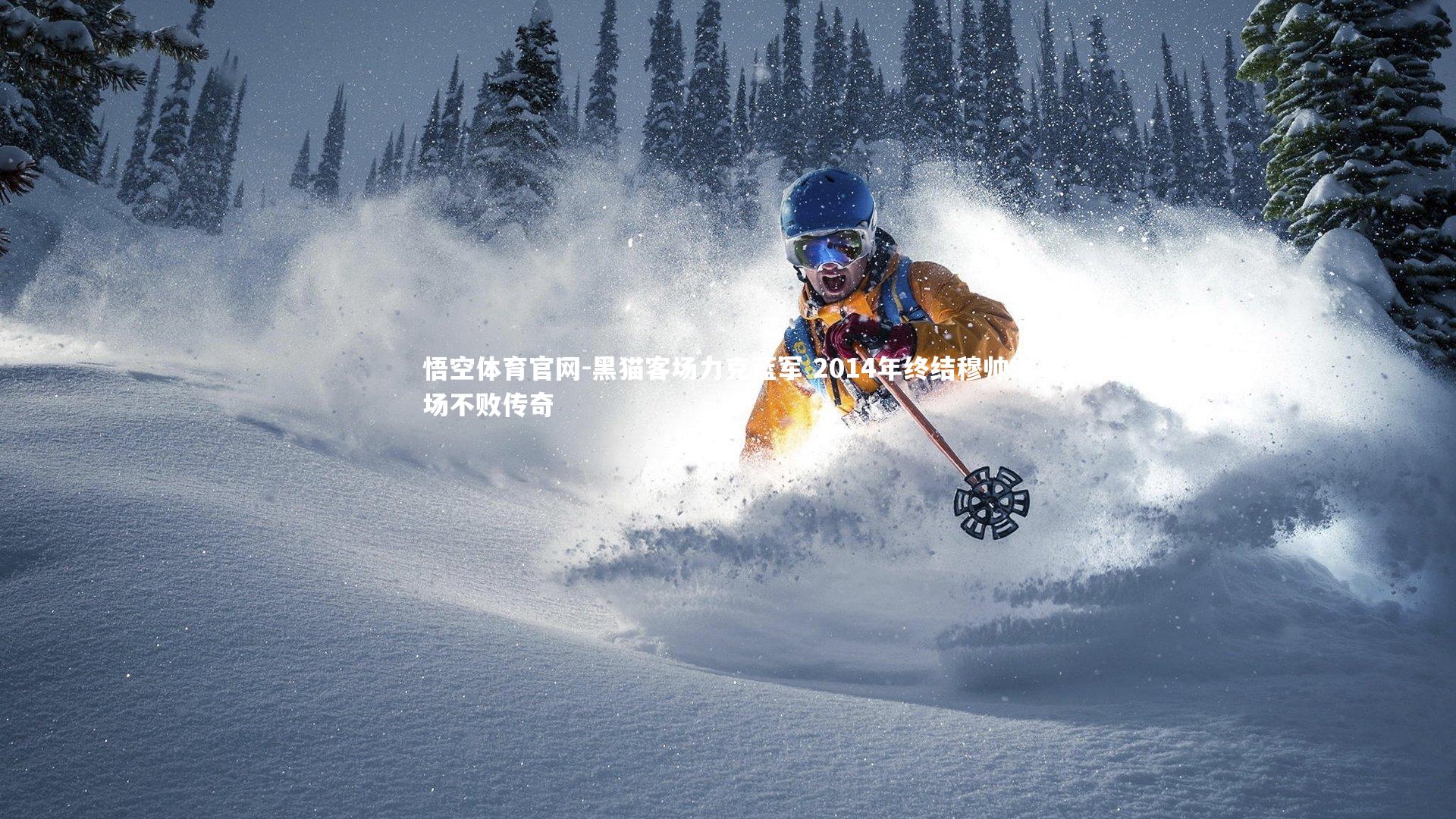 黑猫客场力克蓝军 2014年终结穆帅主场不败传奇