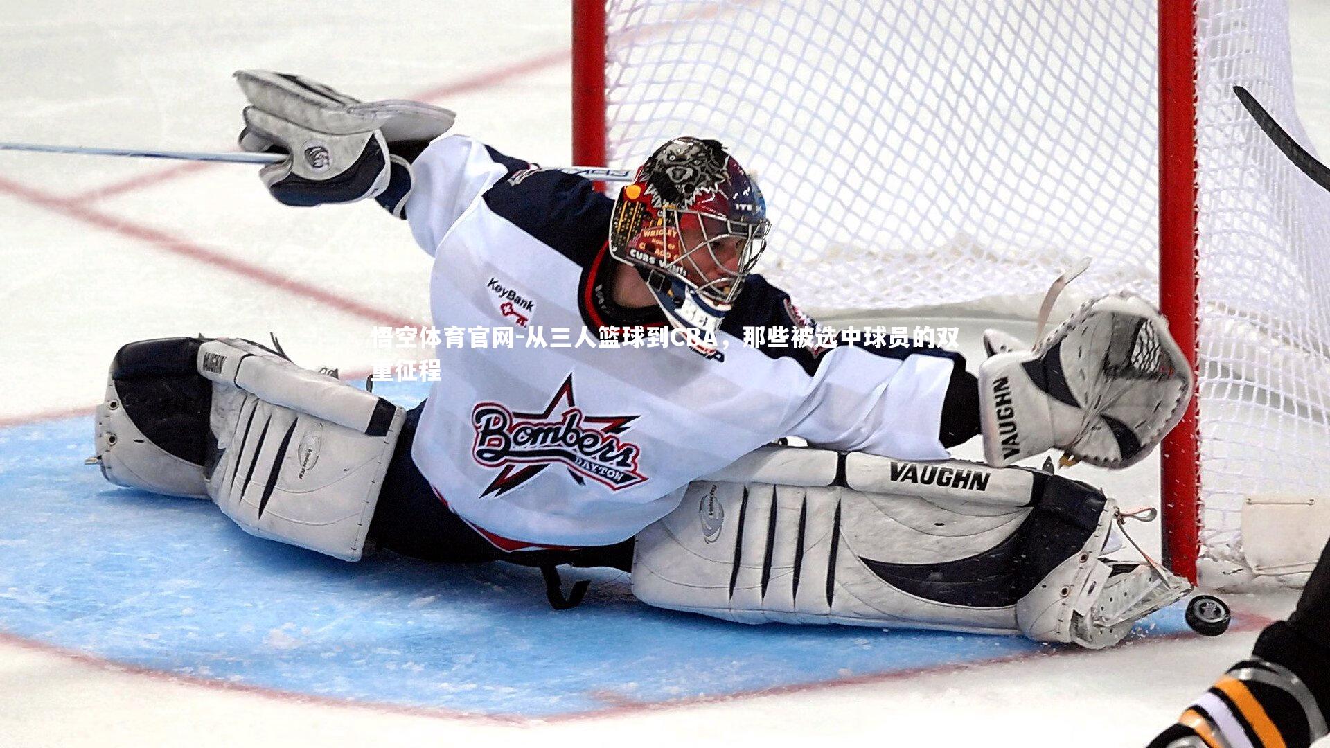 从三人篮球到CBA，那些被选中球员的双重征程