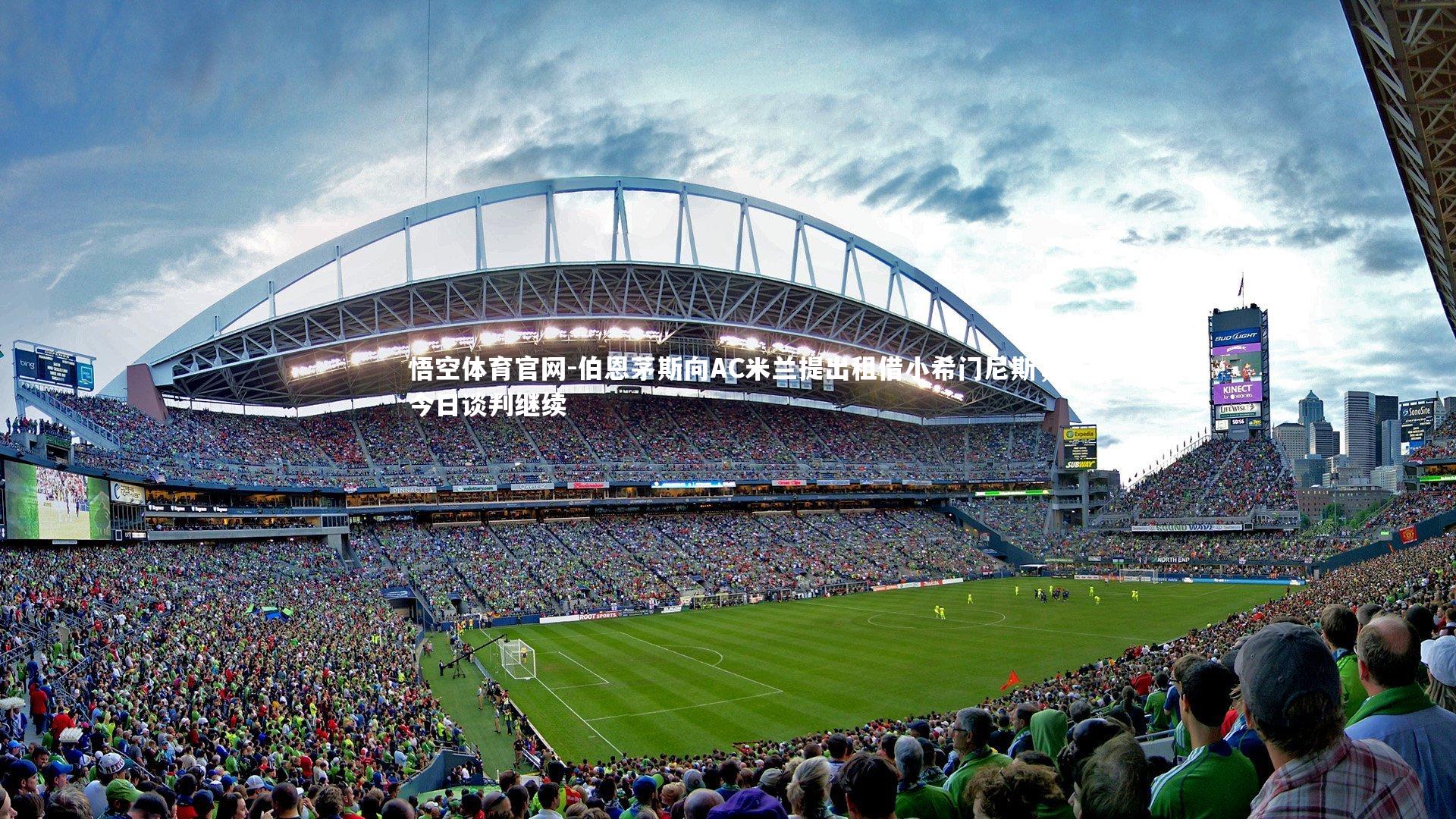 伯恩茅斯向AC米兰提出租借小希门尼斯,今日谈判继续